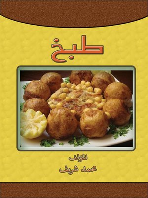 cover image of طبخ